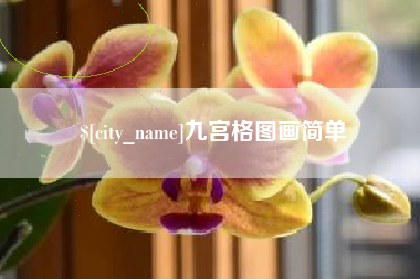 黔西九宫格图画简单