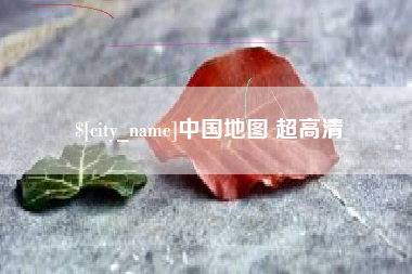 黔西中国地图 超高清
