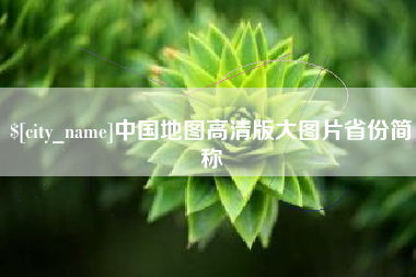 黔西中国地图高清版大图片省份简称