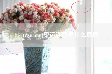 黔西奥运连冠是什么意思