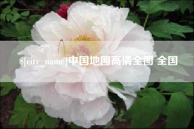 黔西中国地图高清全图 全国