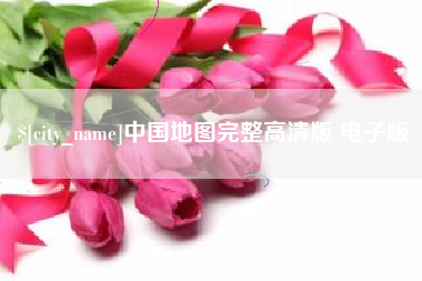 黔西中国地图完整高清版 电子版