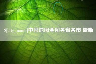 黔西中国地图全图各省各市 清晰