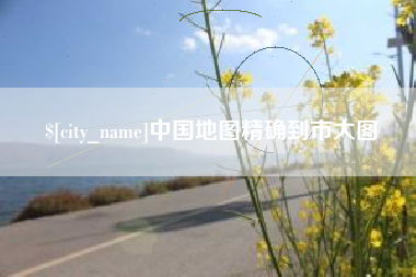 黔西中国地图精确到市大图
