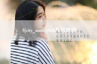 黔西2020九宫格图