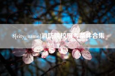 黔西消防院校报考条件合集