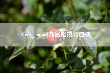 黔西九宫格技巧口诀