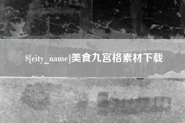 黔西美食九宫格素材下载