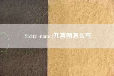 黔西九宫图怎么写