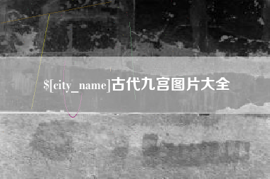黔西古代九宫图片大全