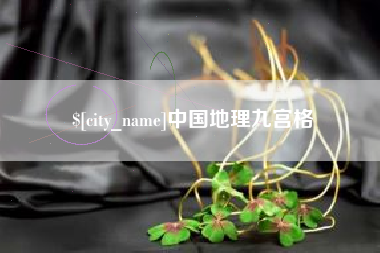 黔西中国地理九宫格