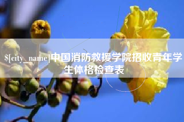 黔西中国消防救援学院招收青年学生体格检查表