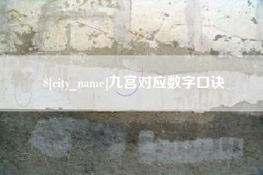 黔西九宫对应数字口诀