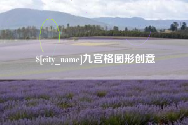 黔西九宫格图形创意