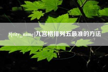 黔西九宫格排列五最准的方法