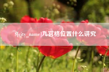 黔西九宫格位置什么讲究