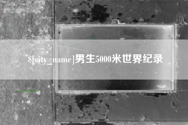 黔西男生5000米世界纪录