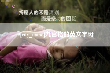 黔西九宫格的英文字母