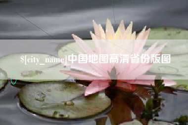 黔西中国地图高清省份版图