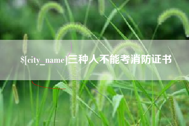 黔西三种人不能考消防证书